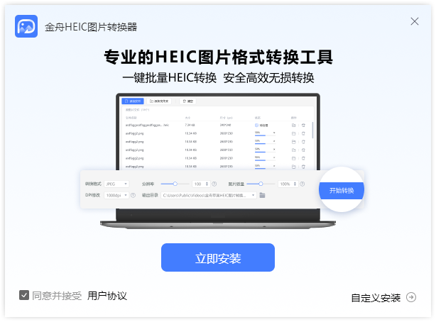 金舟HEIC圖片轉(zhuǎn)換器電腦版