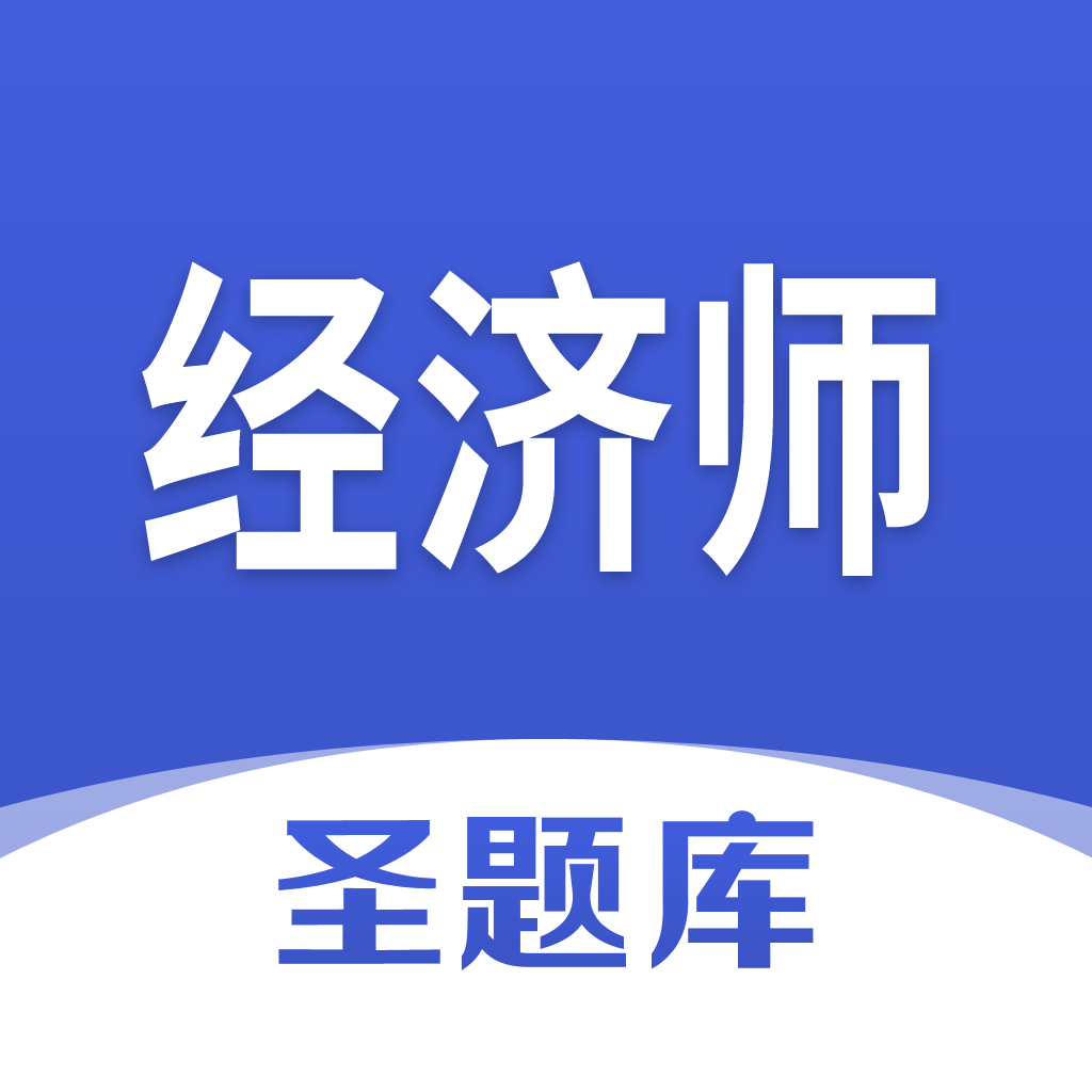 經濟師圣題庫app