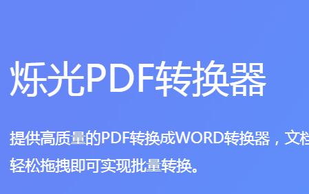 爍光PDF轉(zhuǎn)換器下載-爍光PDF轉(zhuǎn)換器最新版/正版/電腦版/純凈版