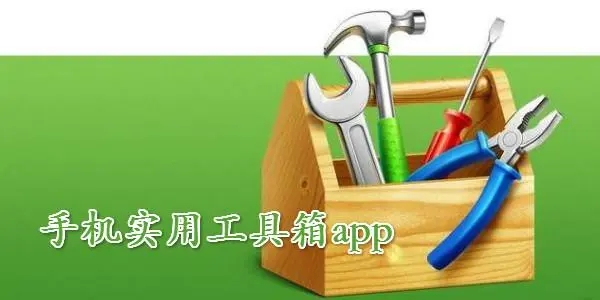 萬(wàn)能工具箱大全下載-最好的工具箱軟件分享-免費(fèi)好用的工具箱軟件合集