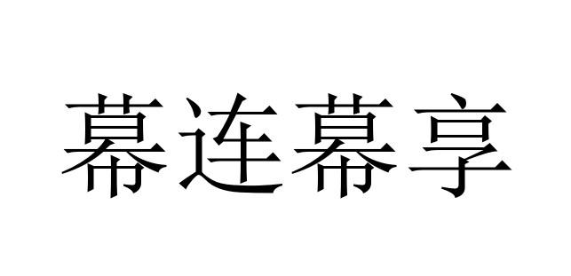 幕連下載-幕連最新版/桌面版/正版/官方版