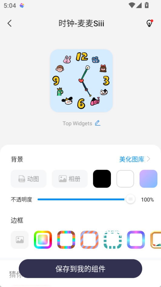 萬能小組件(Top Widgets)