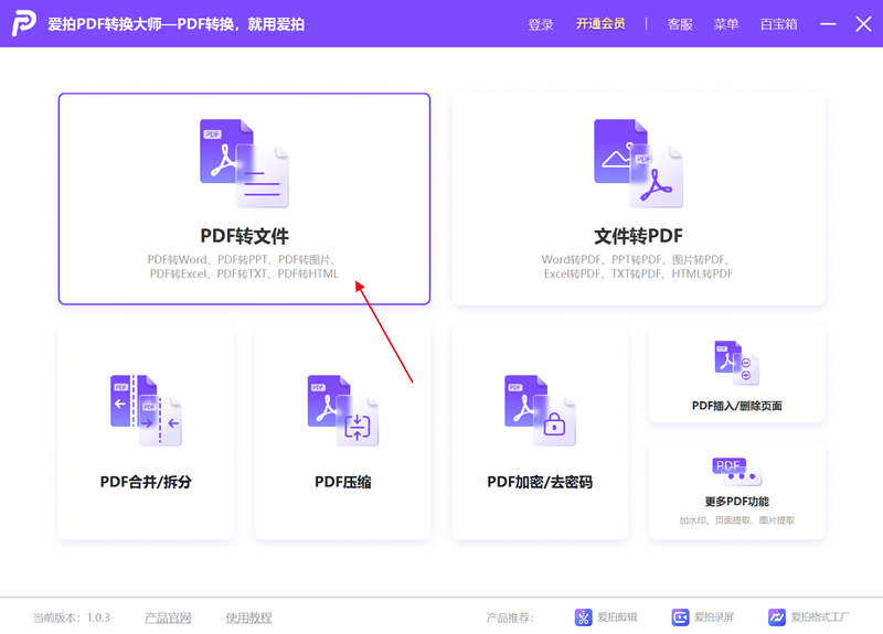 愛拍PDF轉(zhuǎn)換大師免費(fèi)版