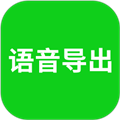 語(yǔ)音導(dǎo)出安卓專(zhuān)業(yè)版