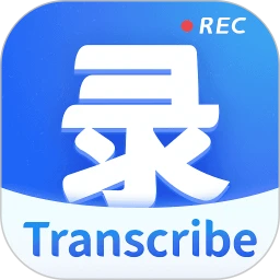 錄音轉(zhuǎn)文字最新版