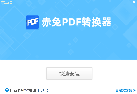 赤兔PDF轉(zhuǎn)換器電腦版