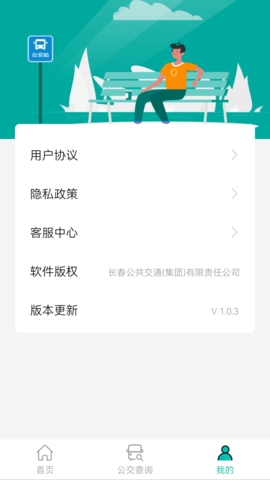 長春公交app安卓最新版