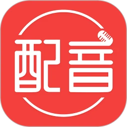 配音文字轉(zhuǎn)語音app最新版