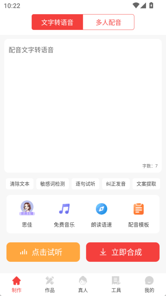 配音文字轉(zhuǎn)語音app最新版