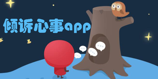 心情不好可以傾訴的軟件下載-心理咨詢平臺(tái)app大全-心理治愈軟件app推薦
