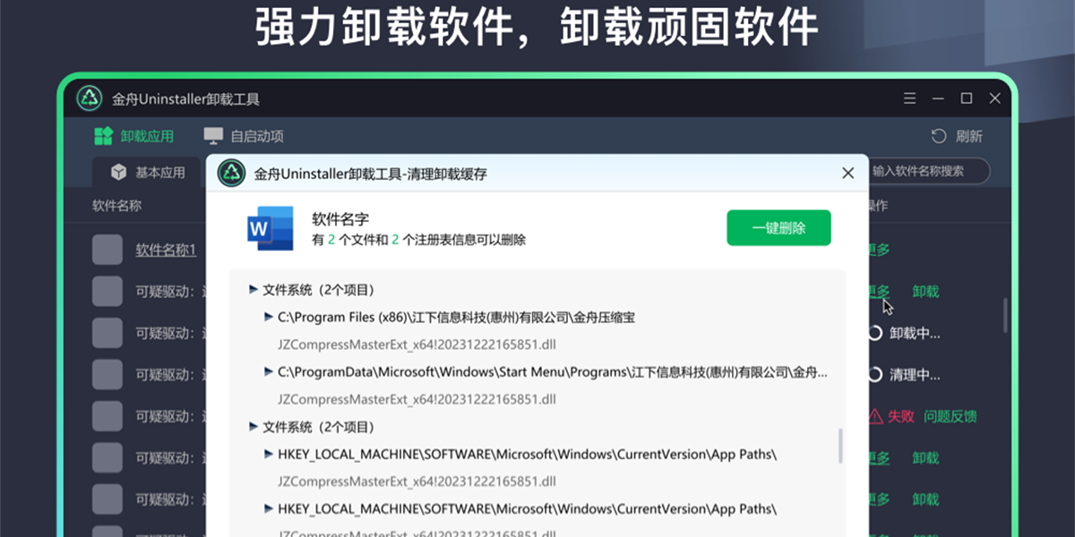 金舟Uninstaller卸載工具升級(jí)版
