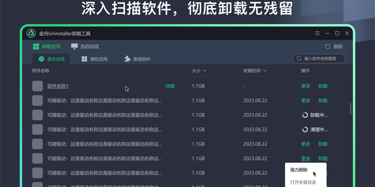 金舟Uninstaller卸載工具升級(jí)版