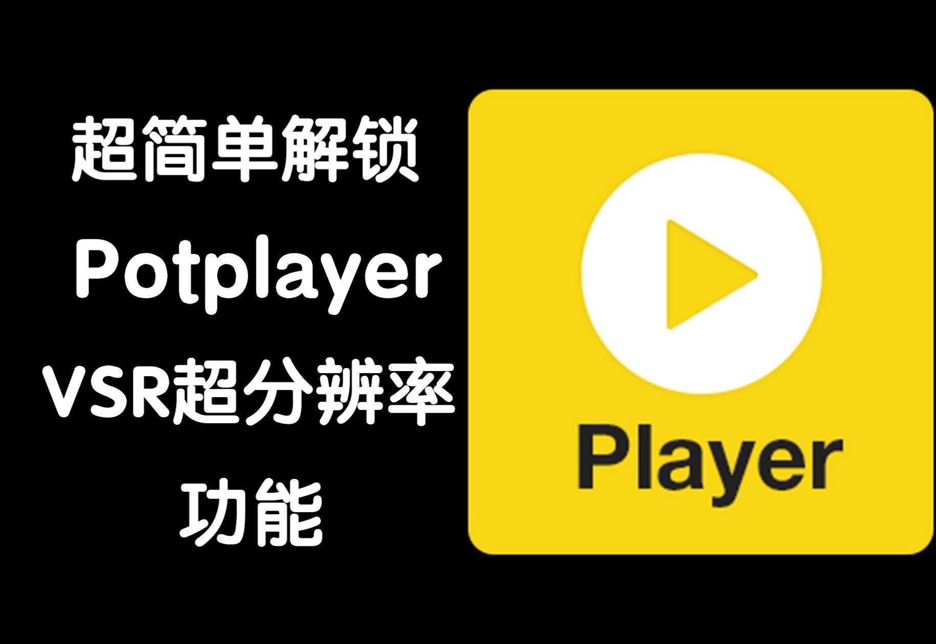 PotPlayer下載-PotPlayer正版/最新版/優(yōu)化版/官方版