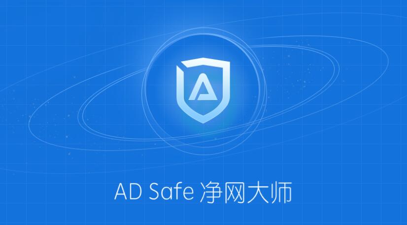 ADSafe凈網(wǎng)大師下載-ADSafe凈網(wǎng)大師正版/最新版/優(yōu)化版/官方版