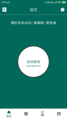 萬(wàn)能自動(dòng)點(diǎn)擊器app