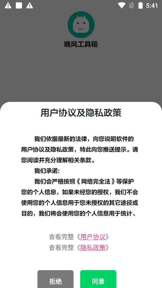 晚風(fēng)工具箱官方正版