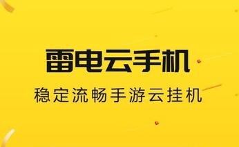 雷電云手機下載-雷電云手機正版/電腦版/升級版/最新版