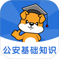 公安基礎(chǔ)知識刷題狗APP