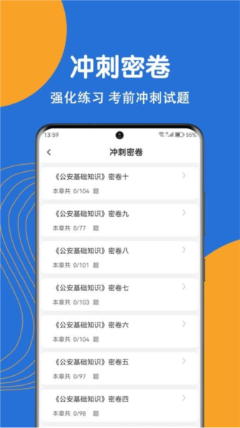 公安基礎(chǔ)知識刷題狗APP