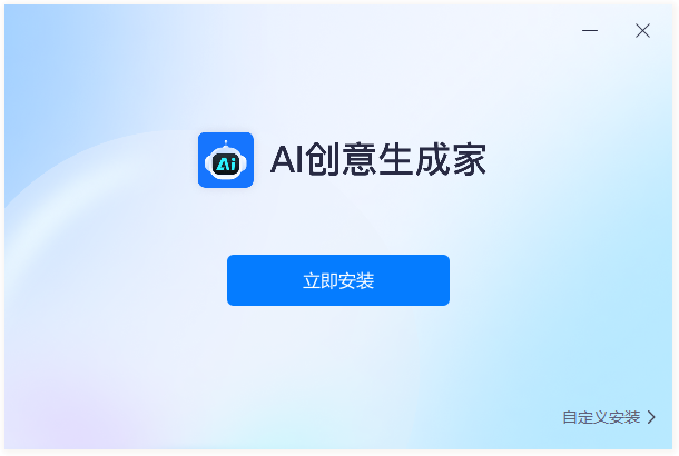 AI創(chuàng)意生成家電腦版