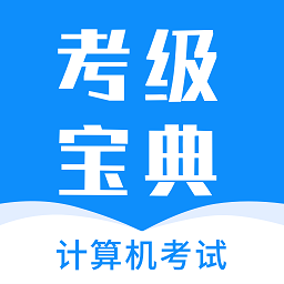 計(jì)算機(jī)考試快題庫(kù)正版