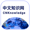 中文知識網官網版