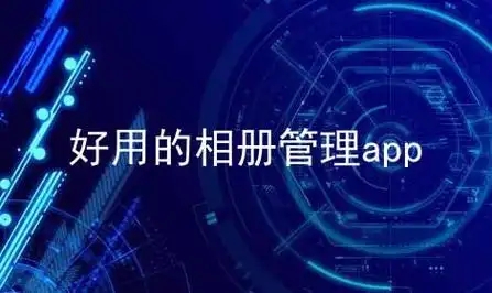 好用的相冊管理app下載-手機照片相冊管理工具分享-安卓最好相冊管理app推薦