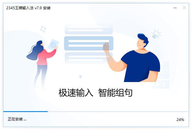 2345王牌輸入法最新版