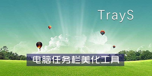 TrayS漢語版