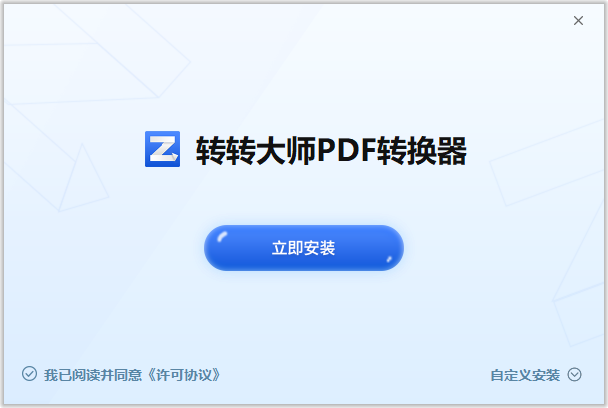 轉(zhuǎn)轉(zhuǎn)大師PDF轉(zhuǎn)換器