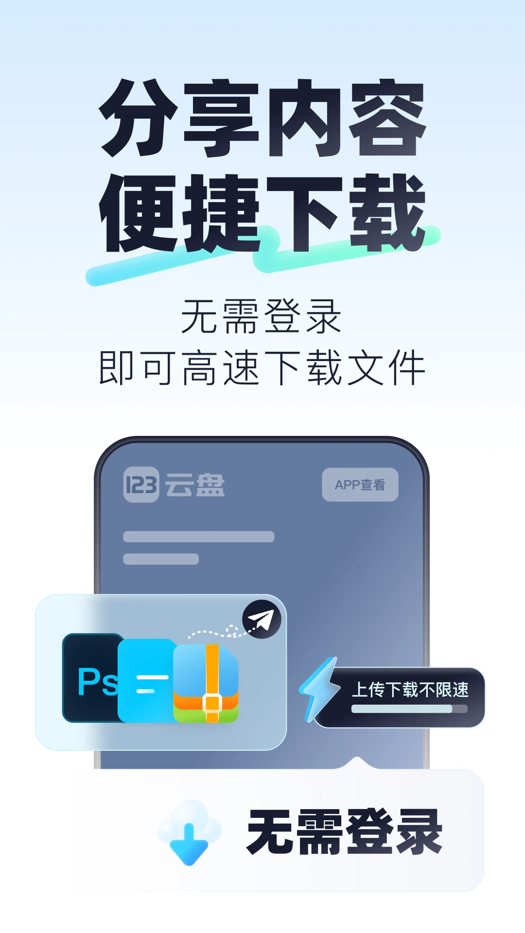 123云盤最新版