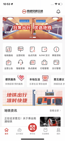 南通地鐵APP最新版本