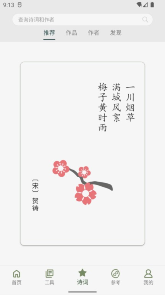 詩詞集韻app