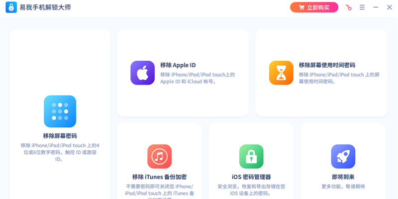 易我手機(jī)解鎖大師(iPhone手機(jī))