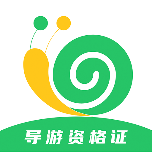 導(dǎo)游證小牛題庫官方最新版