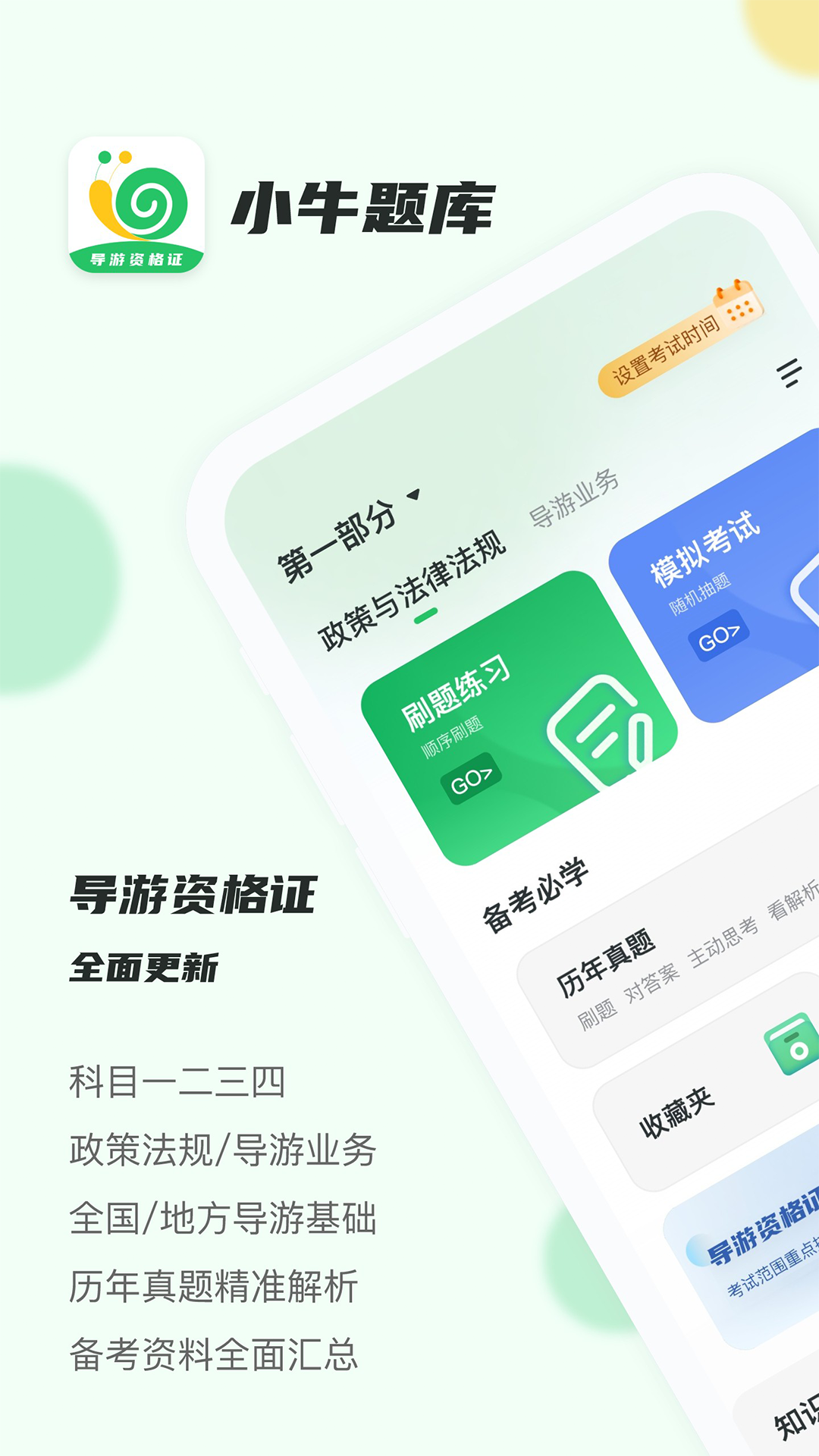 導(dǎo)游證小牛題庫官方最新版