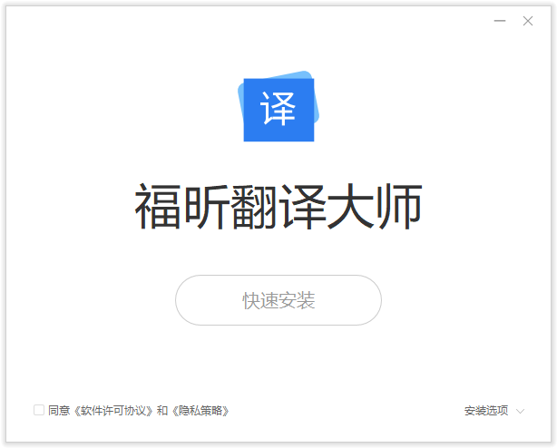 福昕翻譯大師PC客戶端
