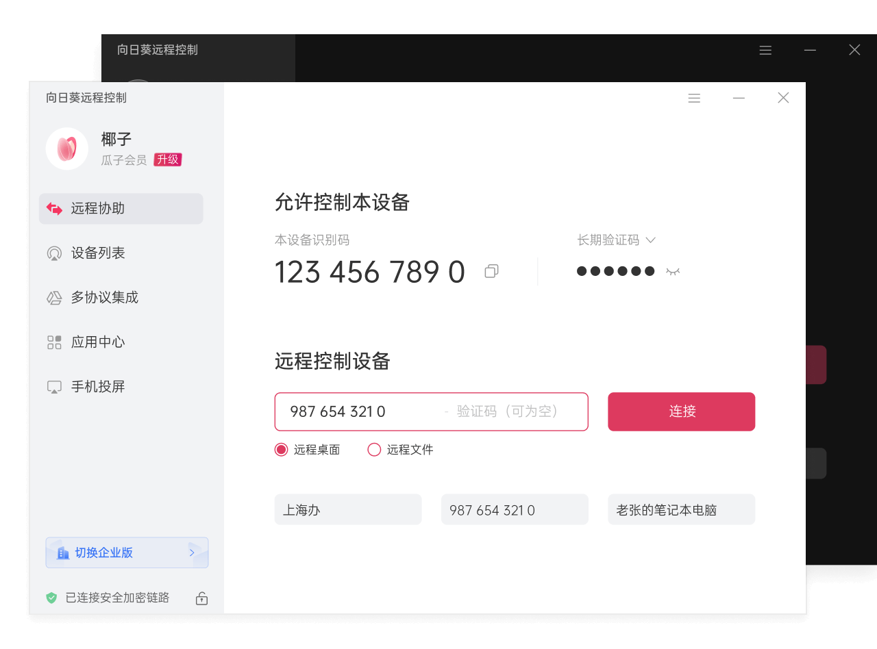 向日葵遠(yuǎn)程控制軟件個(gè)人版