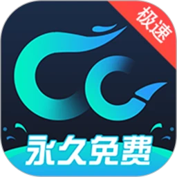 CC加速器最新版