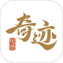 奇跡免費(fèi)小說(shuō)最新版