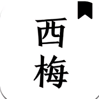 西梅小說標(biāo)準(zhǔn)版