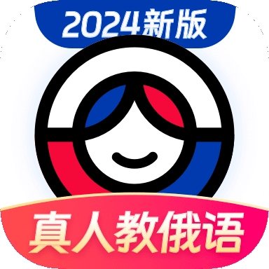 俄語學(xué)習(xí)安卓版