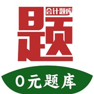 阿鵬考會(huì)計(jì)題庫最新版