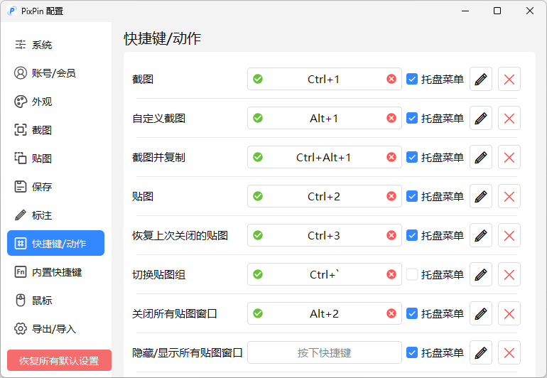 PixPin截圖軟件