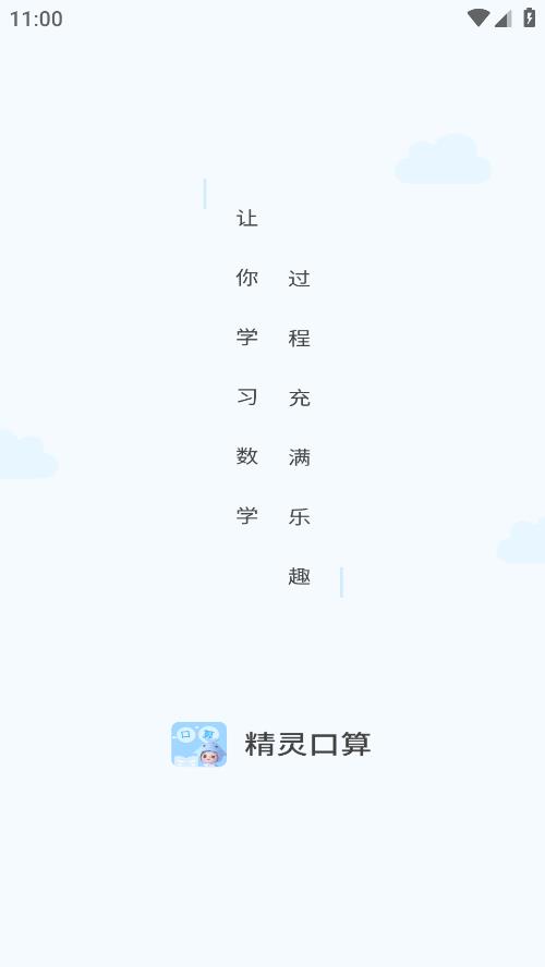 精靈口算最新版APP