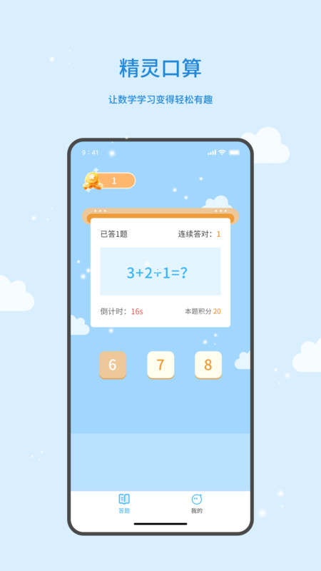 精靈口算最新版APP