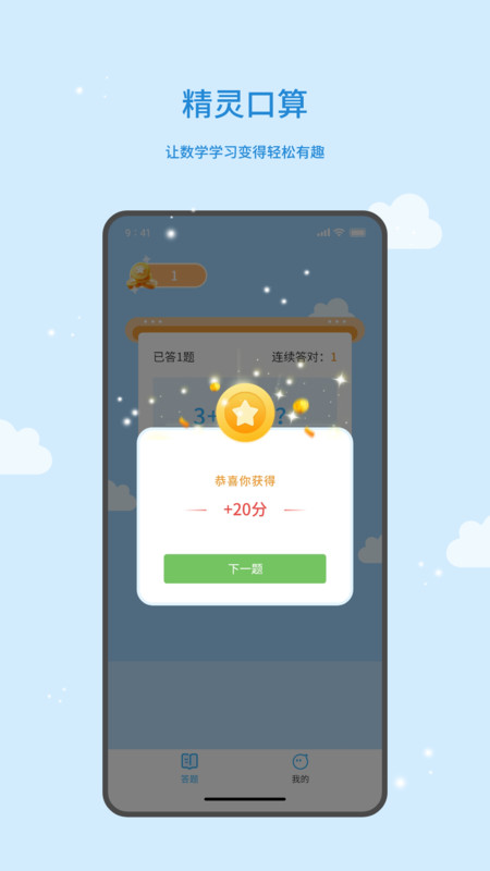 精靈口算最新版APP