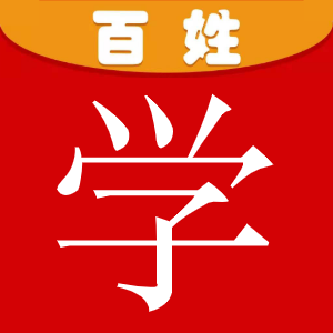 百姓學(xué)官方正式版