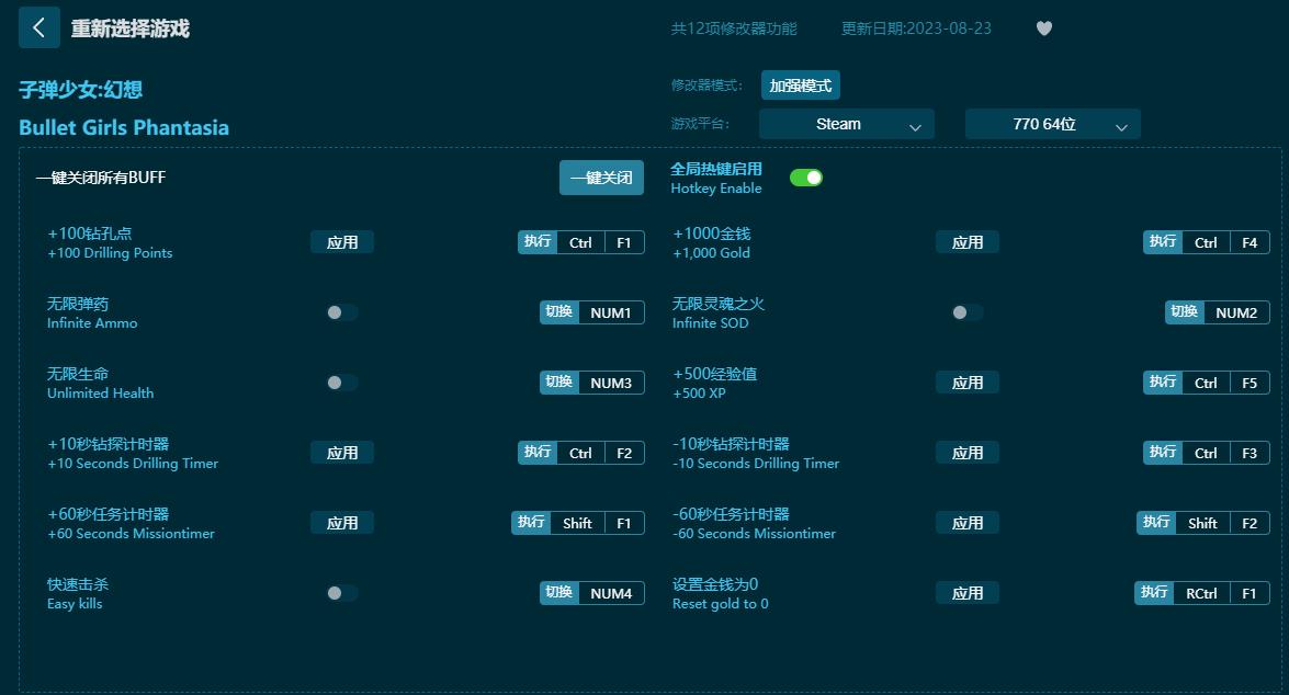 子彈少女：幻想曲十二項修改器