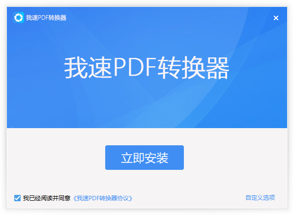 我速PDF轉(zhuǎn)換器電腦版